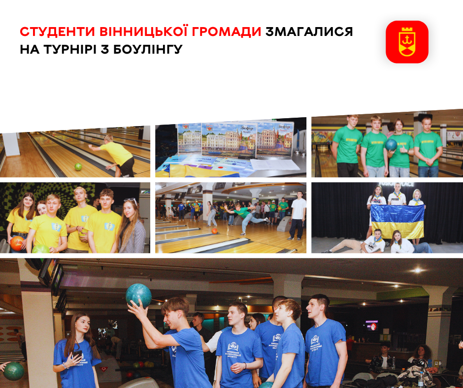 Студенти Вінницької громади змагалися на турнірі з боулінгу  